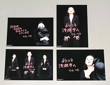Amazon.co.jp: 中森明菜 清瀬駅100周年記念 ポストカード4枚